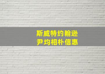 斯威特约翰逊 尹均相朴信惠